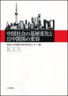 中国社会の基層変化と日中関係の変容画像