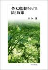 タバコ規制をめぐる法と政策画像