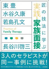 匠の技法に学ぶ 実践・家族面接画像