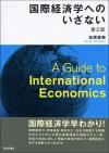国際経済学へのいざない［第２版］ 画像