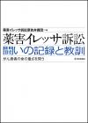 薬害イレッサ訴訟　闘いの記録と教訓画像