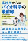 高校生からのバイオ科学の最前線画像