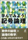 学んでみよう！ 記号論理画像