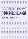 プロブレム・メソッド刑事訴訟法30講画像