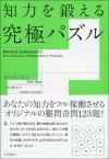 知力を鍛える究極パズル画像