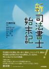 新・司法書士始末記画像