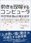 動きを理解するコンピュータ画像