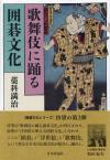 歌舞伎に踊る囲碁文化画像