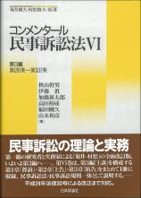 コンメンタール民事訴訟法６画像