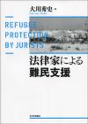 法律家による難民支援画像