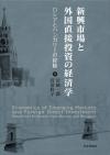 新興市場と外国直接投資の経済学画像