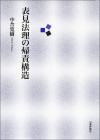 表見法理の帰責構造画像