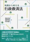 判例から考える行政救済法画像