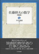 佐藤幹夫の数学［増補版］画像