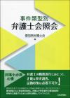 事件類型別　弁護士会照会画像