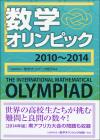数学オリンピック（2010～2014） 画像