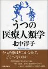 うつの医療人類学画像