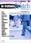 新・判例解説Watch【2014年10月】画像