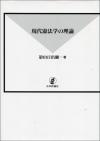 現代憲法学の理論画像