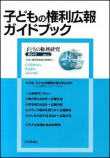 子どもの権利研究　第24号　画像