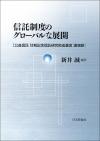 信託制度のグローバルな展開画像