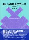 新しい解析入門コース［新装版］画像