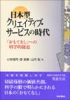 日本型クリエイティブ・サービスの時代画像