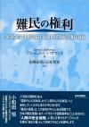 難民の権利画像