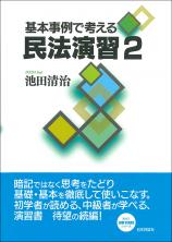 基本事例で考える民法演習2画像