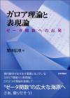 ガロア理論と表現論画像