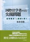 国際法学者がよむ尖閣問題画像