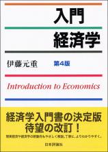 入門経済学［第４版］画像