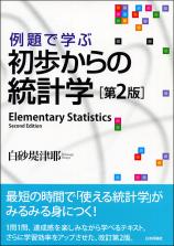 例題で学ぶ  初歩からの統計学［第２版］画像