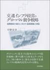 交通インフラ経営のグローバル競争戦略画像