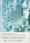 精神医学を視る「方法」画像