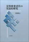 交渉破棄責任の実証的研究画像