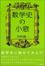 数学史の小窓画像
