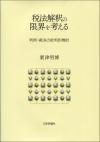 税法解釈の限界を考える画像