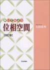 解いてみよう位相空間［改訂版］画像