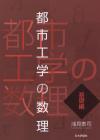 都市工学の数理　基礎編画像