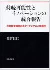 持続可能性とイノベーションの統合報告画像