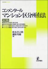 コンメンタール マンション区分所有法 ［第３版］画像