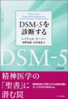 DSM-5を診断する画像