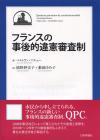 フランスの事後的違憲審査制画像