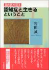 臨床医が語る 認知症と生きるということ画像