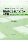 刑事司法における薬物依存治療プログラムの意義画像