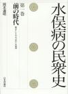 水俣病の民衆史  第一巻画像