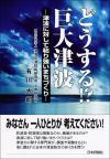 どうする!? 巨大津波画像