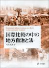 国際比較の中の地方自治と法画像