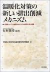 温暖化対策の新しい排出削減メカニズム画像